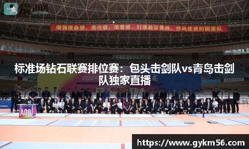 标准场钻石联赛排位赛：包头击剑队vs青岛击剑队独家直播