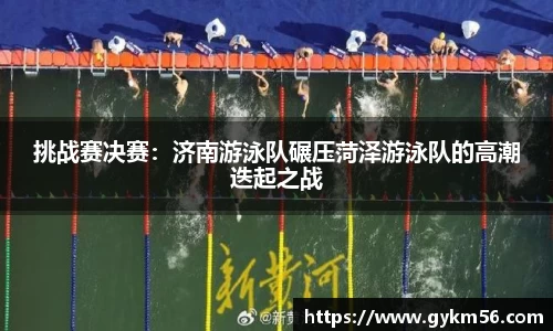 挑战赛决赛：济南游泳队碾压菏泽游泳队的高潮迭起之战
