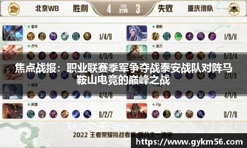 焦点战报：职业联赛季军争夺战泰安战队对阵马鞍山电竞的巅峰之战