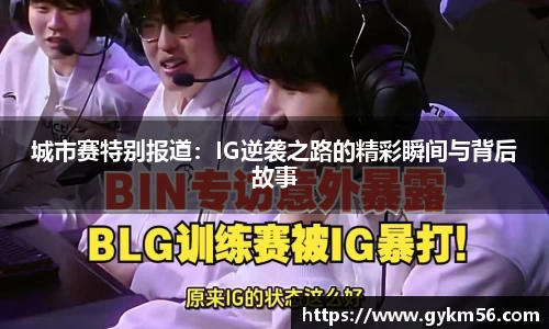 城市赛特别报道：IG逆袭之路的精彩瞬间与背后故事