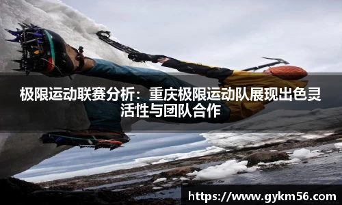 极限运动联赛分析：重庆极限运动队展现出色灵活性与团队合作