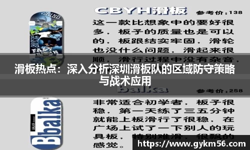 滑板热点：深入分析深圳滑板队的区域防守策略与战术应用