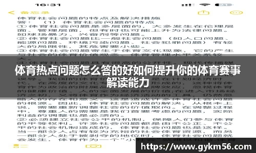 体育热点问题怎么答的好如何提升你的体育赛事解读能力