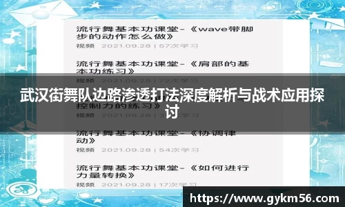 武汉街舞队边路渗透打法深度解析与战术应用探讨