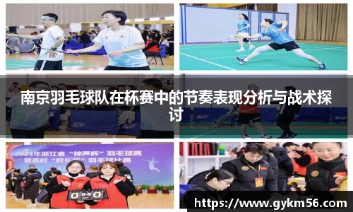南京羽毛球队在杯赛中的节奏表现分析与战术探讨