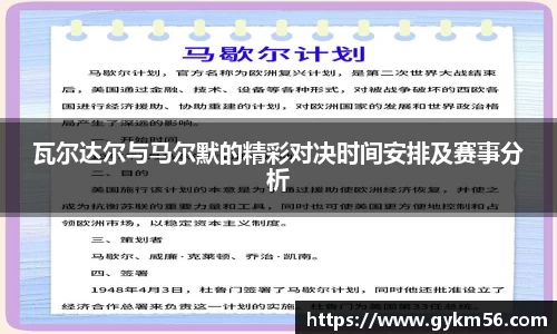 瓦尔达尔与马尔默的精彩对决时间安排及赛事分析