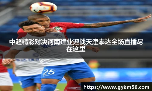 中超精彩对决河南建业迎战天津泰达全场直播尽在这里